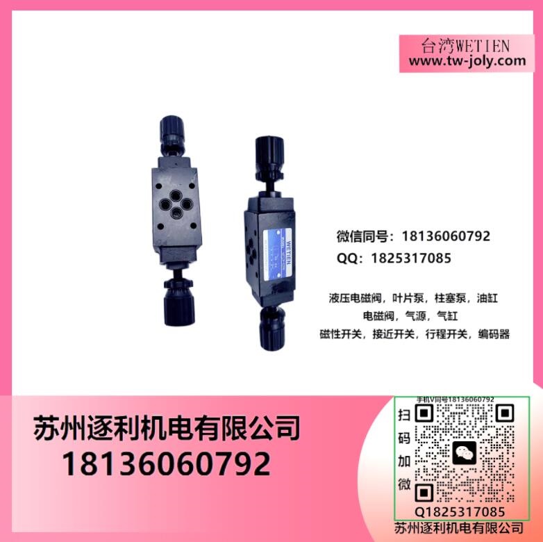 WETIEN液控單向閥MPCV節(jié)流閥MTCV減壓閥MBRV溢流閥MRV-02/03-W-P